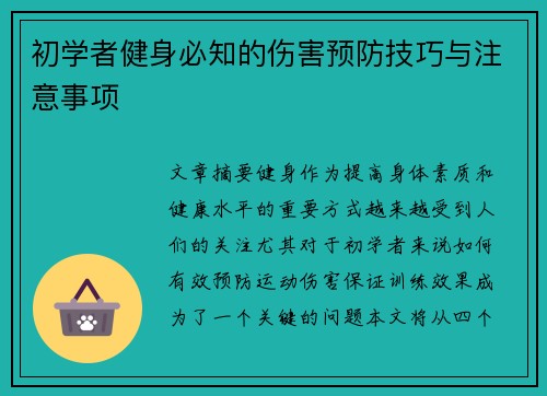 初学者健身必知的伤害预防技巧与注意事项