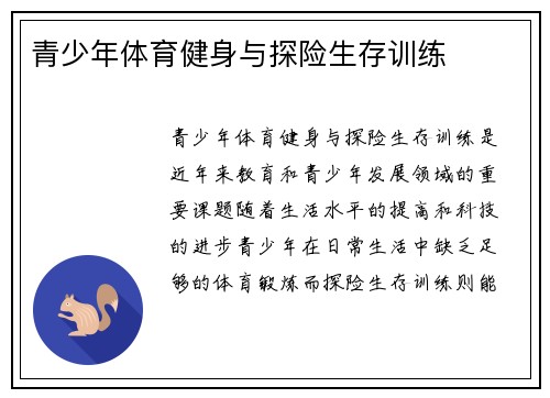 青少年体育健身与探险生存训练