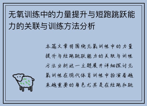 无氧训练中的力量提升与短跑跳跃能力的关联与训练方法分析
