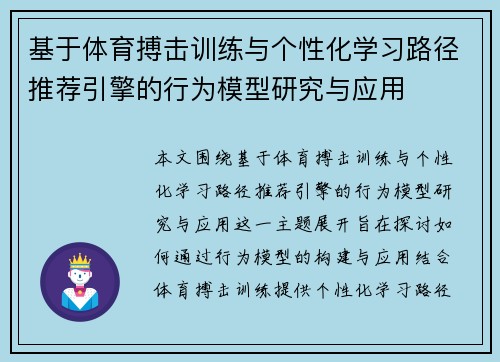 基于体育搏击训练与个性化学习路径推荐引擎的行为模型研究与应用