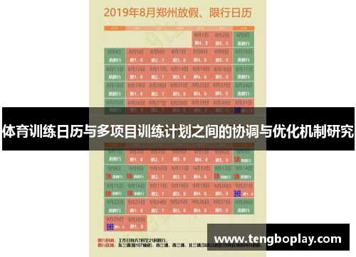 体育训练日历与多项目训练计划之间的协调与优化机制研究