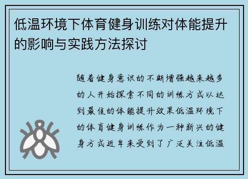 低温环境下体育健身训练对体能提升的影响与实践方法探讨