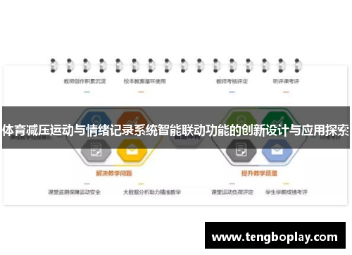 体育减压运动与情绪记录系统智能联动功能的创新设计与应用探索