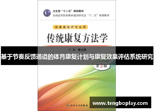 基于节奏反馈通道的体育康复计划与康复效果评估系统研究