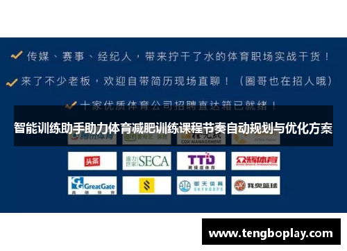 智能训练助手助力体育减肥训练课程节奏自动规划与优化方案